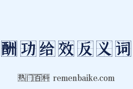酬功给效反义词是什么意思的图片